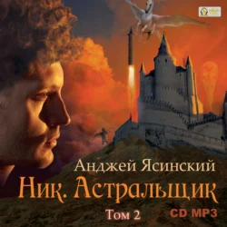 Ник. Астральщик. Том 2, Анджей Ясинский