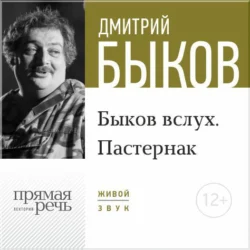 Лекция «Быков вслух. Пастернак», Дмитрий Быков