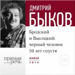 Лекция «Бродский и Высоцкий. Черный человек 50 лет спустя», Дмитрий Быков