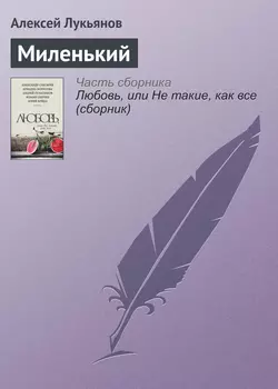 Миленький Алексей Лукьянов