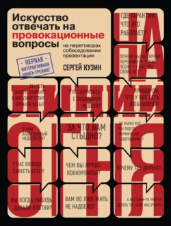 На линии огня. Искусство отвечать на провокационные вопросы, Сергей Кузин