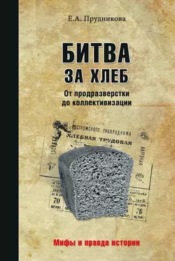 Битва за хлеб. От продразверстки до коллективизации Елена Прудникова