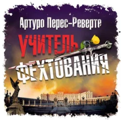 Учитель фехтования, Артуро Перес-Реверте