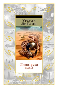 Левая рука тьмы (сборник), Урсула Ле Гуин