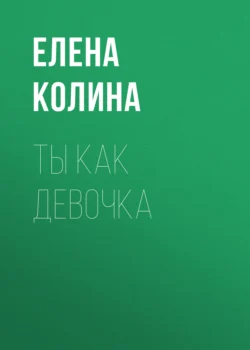 Ты как девочка, Елена Колина