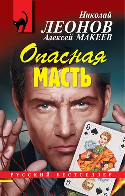 Опасная масть, Николай Леонов