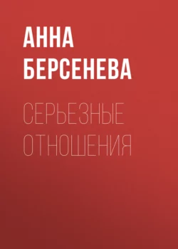 Серьезные отношения, Анна Берсенева