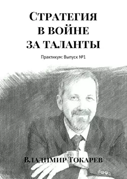 Стратегия в войне за таланты. Практикум: Выпуск №1, Владимир Токарев