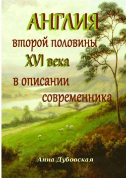 Англия второй половины XVI века в описании современника, Яна Дубовская