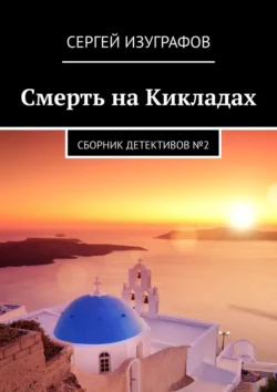 Смерть на Кикладах. Сборник детективов №2, Сергей Изуграфов