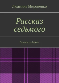 Рассказ седьмого, Людмила Мироненко