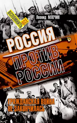 Россия против России. Гражданская война не закончилась, Леонид Млечин