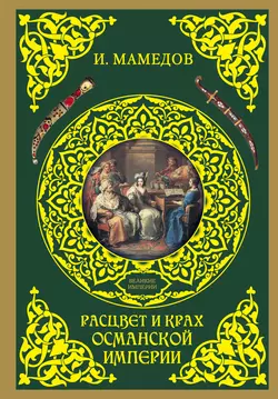 Расцвет и крах Османской империи. Женщины у власти, Искандер Мамедов