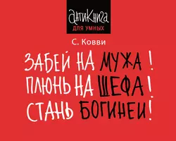 Забей на мужа! Плюнь на шефа! Стань богиней! Стас Ковви