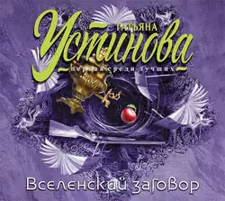 Вселенский заговор, Татьяна Устинова