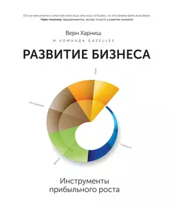 Развитие бизнеса: инструменты прибыльного роста, Верн Харниш