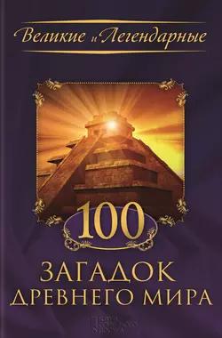 100 загадок Древнего мира Коллектив авторов