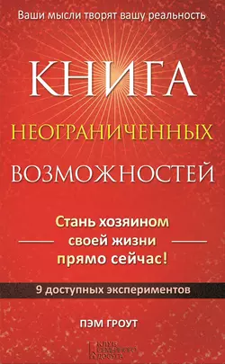 Книга неограниченных возможностей, Пэм Гроут