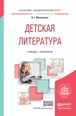 Детская литература + хрестоматия в эбс. Учебник и практикум для академического бакалавриата, Ирина Минералова