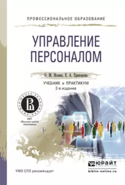 Управление персоналом 2-е изд. Учебник и практикум для СПО, Елена Припорова