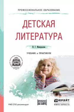 Детская литература + хрестоматия в эбс. Учебник и практикум для СПО, Ирина Минералова