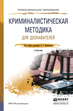 Криминалистическая методика для дознавателей. Учебник для СПО, Александр Филиппов