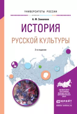 История русской культуры 2-е изд., испр. и доп. Учебное пособие для академического бакалавриата, Александр Замалеев