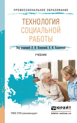 Технология социальной работы. Учебник для СПО Евдокия Холостова и Людмила Кононова