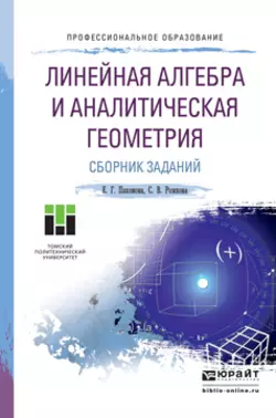 Линейная алгебра и аналитическая геометрия. Сборник заданий. Учебное пособие для СПО, Светлана Рожкова