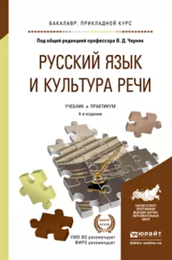 Русский язык и культура речи 4-е изд., пер. и доп. Учебник и практикум для прикладного бакалавриата, Валерий Ефремов