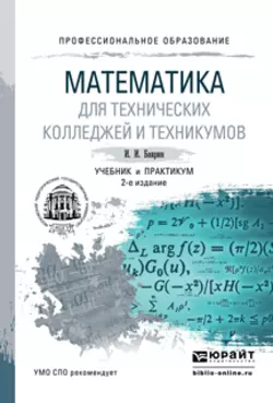 Математика для технических колледжей и техникумов 2-е изд., испр. и доп. Учебник и практикум для СПО, Иван Баврин