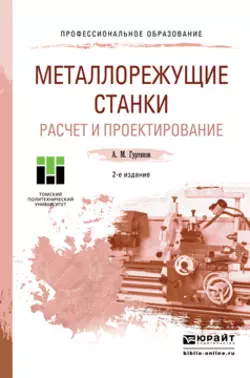 Металлорежущие станки. Расчет и проектирование 2-е изд. Учебное пособие для СПО, Александр Гуртяков