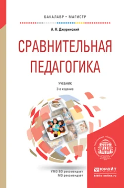 Сравнительная педагогика 3-е изд., пер. и доп. Учебник для бакалавриата и магистратуры, Александр Джуринский