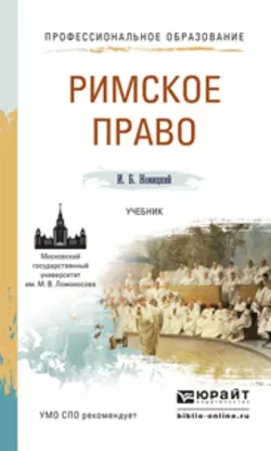 Римское право. Учебник для СПО, Иван Новицкий