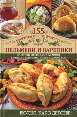 Пельмени и вареники, Светлана Семенова