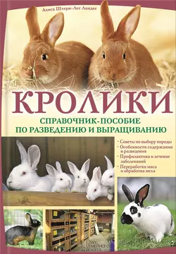 Кролики. Справочник-пособие по разведению и выращиванию, Алиса Штерн-Лес Ландес