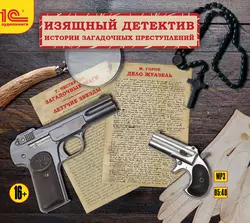 Изящный детектив. Классические детективные рассказы, Гилберт Кит Честертон