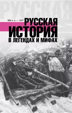 Русская история в легендах и мифах, Матвей Гречко