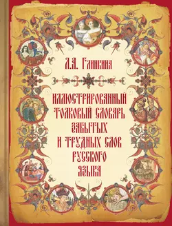 Иллюстрированный толковый словарь забытых и трудных слов русского языка, Лидия Глинкина