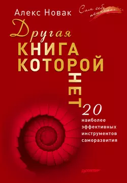 Другая книга, которой нет. 20 наиболее эффективных инструментов саморазвития, Алекс Новак