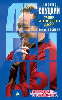 Леонид Слуцкий. Тренер из соседнего двора, Игорь Рабинер