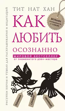 Как любить осознанно, Тит Нат Хан