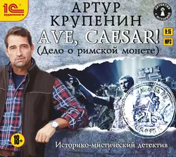 Ave Caesar! (Дело о римской монете), Артур Крупенин