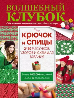 Волшебный клубок. Крючок и спицы. 2160 рисунков  узоров и схем для вязания 