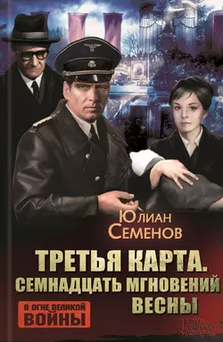 Третья карта. Семнадцать мгновений весны (сборник), Юлиан Семенов