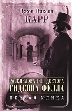 Расследования доктора Гидеона Фелла. Первая улика (сборник) Джон Карр