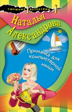 Приманка для компьютерной мыши, Наталья Александрова