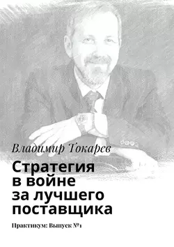 Стратегия в войне за лучшего поставщика. Практикум: Выпуск  1 Владимир Токарев