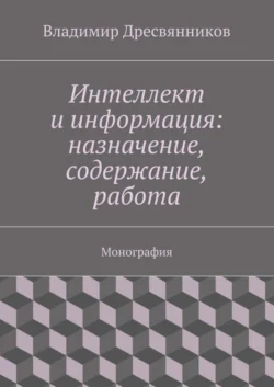 Интеллект и информация: назначение, содержание, работа, Владимир Дресвянников