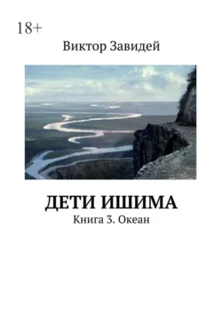 Дети Ишима. Книга 3. Океан, Виктор Завидей